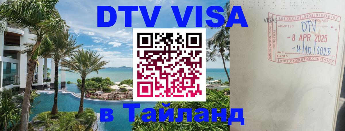 DTV виза Тайланд 