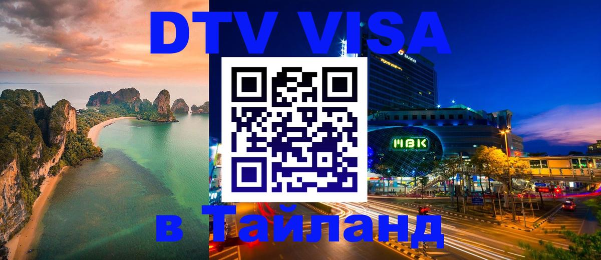 Купить DTV визу в Таиланд Рубцовск 